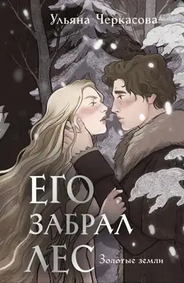 Его забрал лес