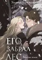 Его забрал лес