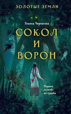 Сокол и Ворон