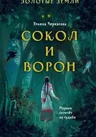 Сокол и Ворон