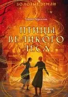 Птицы Великого леса