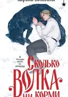 Сколько волка ни корми