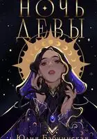 Ночь девы