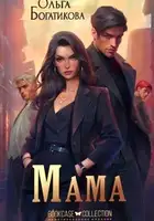 Мама