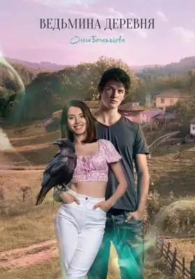 Ведьмина деревня