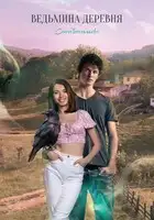 Ведьмина деревня