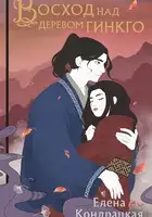 Восход над деревом гинкго