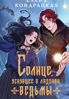 Елена Кондрацкая