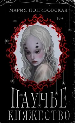 Паучье княжество