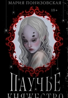 Мария Понизовская