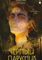Черный парусник