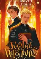 Благие негодники