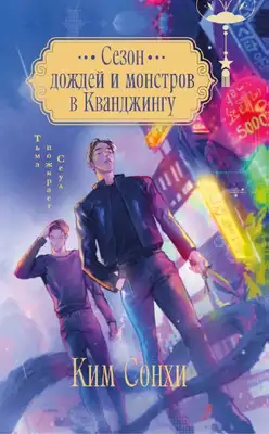 Сезон дождей и монстров в Кванджингу