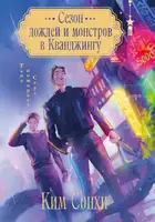 Сезон дождей и монстров в Кванджингу