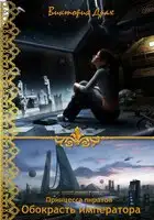 Обокрасть императора