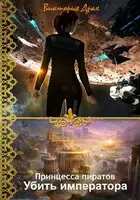 Убить императора