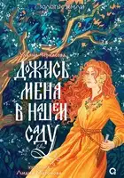 Дождись меня в нашем саду