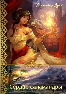 Сердце саламандры