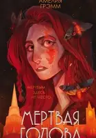 Мертвая голова