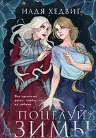 Поцелуй Зимы