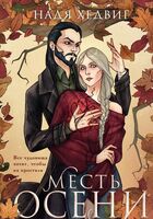 Надя Хедвиг