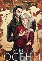 Месть Осени