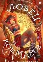 Ловец кошмаров