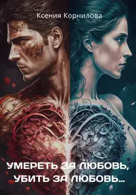 Умереть за любовь, убить за любовь