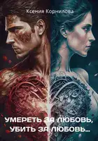 Умереть за любовь, убить за любовь