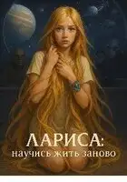 Лариса: Научись жить заново