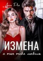 Измена. Я так тебя любила