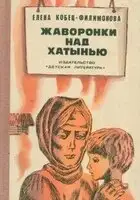 Жаворонки над Хатынью