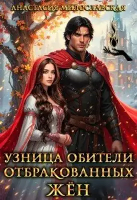 Узница обители отбракованных жён