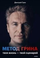 Дмитрий Грин