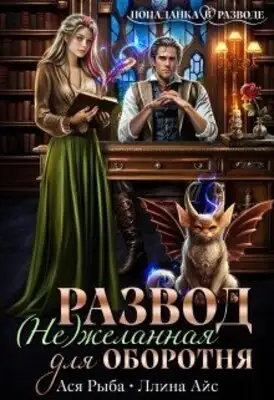 Развод. желанная для оборотня