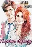 Первые в роду