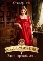 Закон против леди