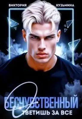 Бесчувственный. Ответишь за все