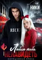 Люблю тебя ненавидеть