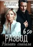 Развод в 50. Начать сначала