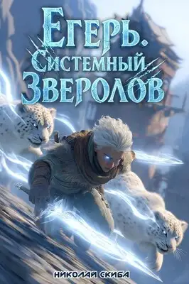 Егерь. Системный зверолов