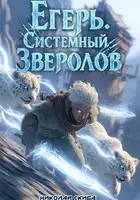 Егерь. Системный зверолов