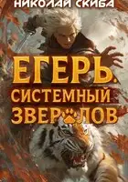 Егерь. Опасная Зона. Книга 2