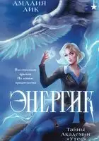 Тайны Академии «Утес»