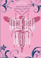 Последняя сказка