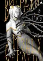 Витражи резных сердец