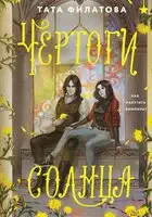 Чертоги солнца