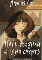 Пять жизней и одна смерть