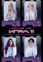 Игра одиннадцати