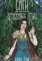 Саги огненных птиц